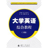 大学英语综合教程(下册)高等院校艺术体育类非专业教材