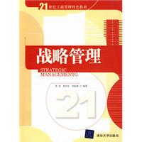 战略管理(21世纪工商管理特色教材)