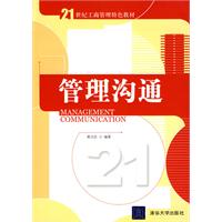 管理沟通(21世纪工商管理特色教材)