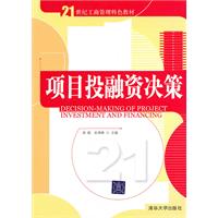 项目投融资决策(21世纪工商管理特色教材)