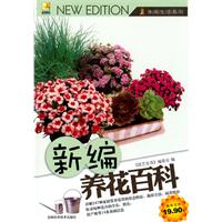 新编养花百科
