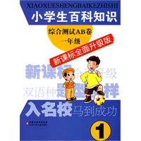 一年级-小学生百科知识综合测试AB卷-新课标全面升级版