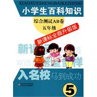 五年级-小学生百科知识综合测试AB卷-新课标全面升级版
