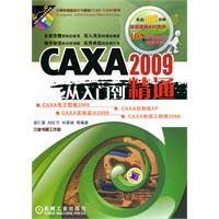 CAXA 2009从入门到精通-(含1CD)