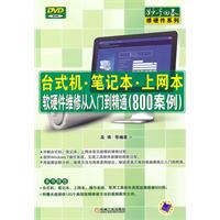 台式机.笔记本.上网本软硬件维修从入门到精通-800案例