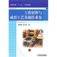 工程材料与成形工艺基础作业集