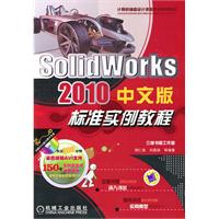 SolidWorks 2010中文版标准实例教程