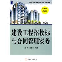 建设工程招投标与合同管理实务-第2版