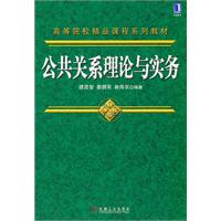 公共关系理论与实务