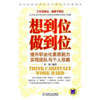 想到位做到位