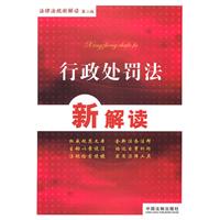 行政处罚法新解读-第二版