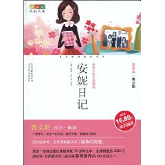 成长文库 美绘本 安妮日记