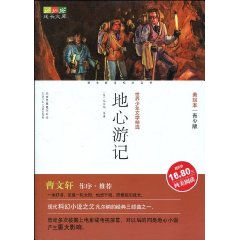 成长文库 美绘本 地心游记