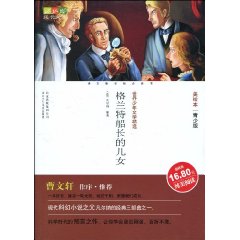 成长文库 美绘本 格兰特船长的儿女