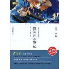 成长文库 美绘本 鲁滨逊漂流记