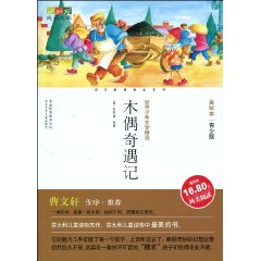 成长文库 美绘本 木偶奇遇记