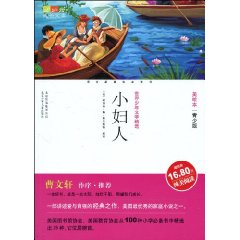 成长文库 美绘本 小妇人