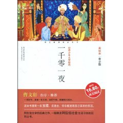 成长文库 美绘本 一千零一夜