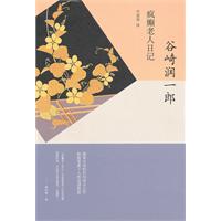 谷崎润一郎－疯癫老人日记