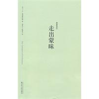 野骆驼译丛－走出蒙昧