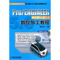 pro/ENGINEER中文野火版5.0数控加工教程