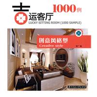 吉运客厅1000例:创意风格型