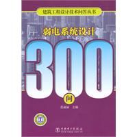 弱电系统设计300问—建筑工程设计技术问答丛书