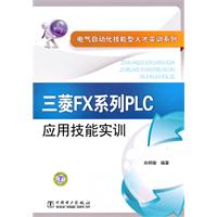 三菱FX系列PLC应用技能实训(电气自动化技能型人才实训系列)