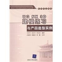 UG NX 3D建模练习与产品造型实例-(含光盘)