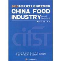 2010中国食品工业与科技发展报告
