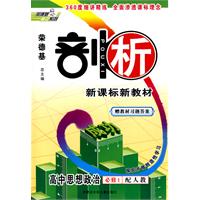 高中思想政治必修1-配人教-荣德基剖析新课标新教材