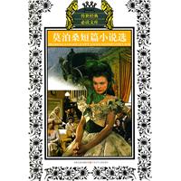 莫泊桑短篇小说选-少年版