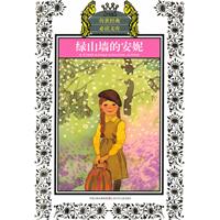 绿山墙的安妮-少年版