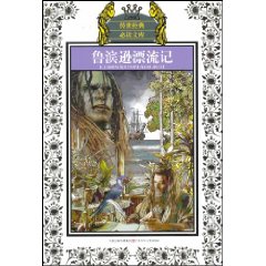 鲁滨逊漂流记-少年版