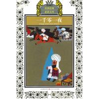 一千零一夜-少年版