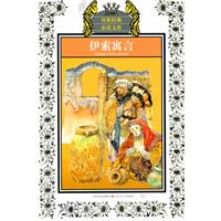 伊索寓言-少年版
