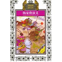 杨家将演义-少年版