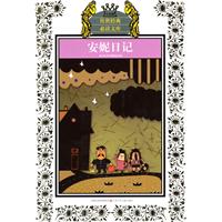 安妮日记-少年版