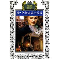欧.亨利短篇小说选-少年版