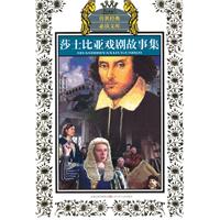 莎士比亚戏剧故事集-少年版