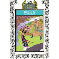 聊斋志异-少年版