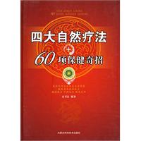 四大自然疗法+60项保健奇招