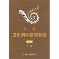辛笛应用钢琴基础教程-第二册
