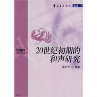 20世纪初期的和声研究