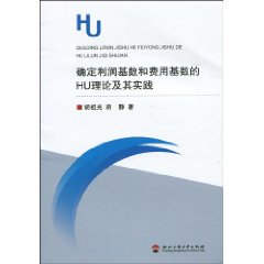 确定利润基数和费用基数的HU理论及其实践