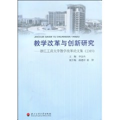2009-浙江工商大学教学改革论文集-教学改革与创新研究