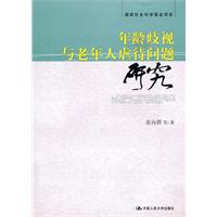 年龄歧视与老年人虐待问题研究(国家社会科学基金项目)
