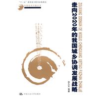 走向2020年的我国城乡协调发展战略(中国经济问题丛书;“十一五”国家重点图书出版规划)