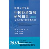 中国人民大学 中国经济发展研究报告2010:复苏中的中国宏观经济