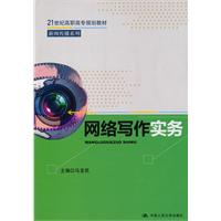 网络写作实务(21世纪高职高专规划教材·新闻传播系列)